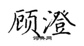 丁谦顾澄楷书个性签名怎么写