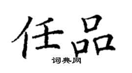 丁谦任品楷书个性签名怎么写