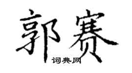 丁谦郭赛楷书个性签名怎么写