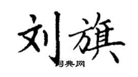丁谦刘旗楷书个性签名怎么写