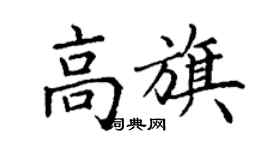 丁谦高旗楷书个性签名怎么写