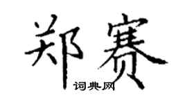 丁谦郑赛楷书个性签名怎么写