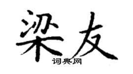 丁谦梁友楷书个性签名怎么写