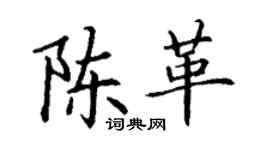 丁谦陈革楷书个性签名怎么写