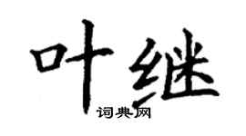 丁谦叶继楷书个性签名怎么写