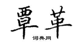 丁谦覃革楷书个性签名怎么写