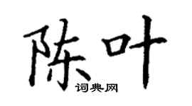 丁谦陈叶楷书个性签名怎么写