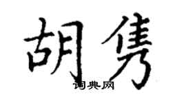 丁谦胡隽楷书个性签名怎么写