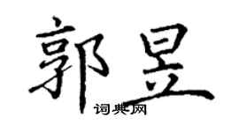 丁谦郭昱楷书个性签名怎么写