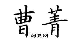 丁谦曹菁楷书个性签名怎么写