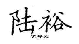 丁谦陆裕楷书个性签名怎么写