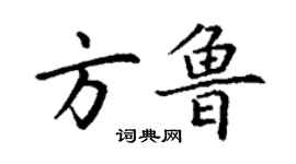 丁谦方鲁楷书个性签名怎么写