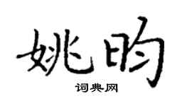 丁谦姚昀楷书个性签名怎么写