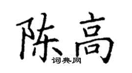 丁谦陈高楷书个性签名怎么写