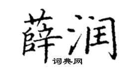 丁谦薛润楷书个性签名怎么写