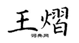 丁谦王熠楷书个性签名怎么写