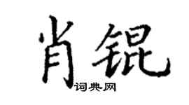 丁谦肖锟楷书个性签名怎么写