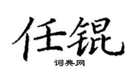 丁谦任锟楷书个性签名怎么写