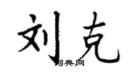 丁谦刘克楷书个性签名怎么写