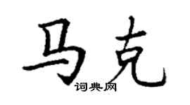 丁谦马克楷书个性签名怎么写