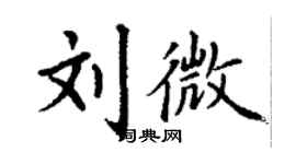 丁谦刘微楷书个性签名怎么写