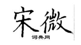 丁谦宋微楷书个性签名怎么写