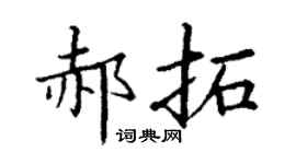 丁谦郝拓楷书个性签名怎么写