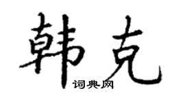 丁谦韩克楷书个性签名怎么写