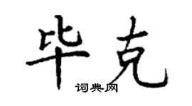 丁谦毕克楷书个性签名怎么写
