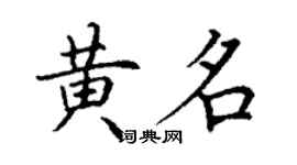 丁谦黄名楷书个性签名怎么写