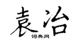 丁谦袁冶楷书个性签名怎么写