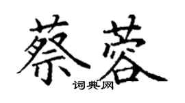 丁谦蔡蓉楷书个性签名怎么写