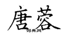 丁谦唐蓉楷书个性签名怎么写