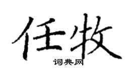 丁谦任牧楷书个性签名怎么写