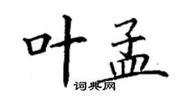 丁谦叶孟楷书个性签名怎么写
