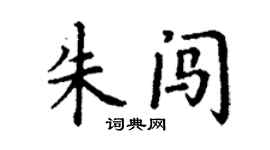 丁谦朱闯楷书个性签名怎么写