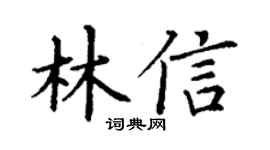 丁谦林信楷书个性签名怎么写