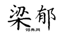 丁谦梁郁楷书个性签名怎么写