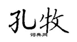 丁谦孔牧楷书个性签名怎么写