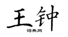 丁谦王钟楷书个性签名怎么写