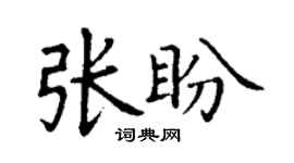丁谦张盼楷书个性签名怎么写