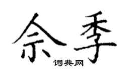 丁谦佘季楷书个性签名怎么写