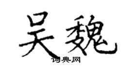 丁谦吴魏楷书个性签名怎么写