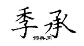 丁谦季承楷书个性签名怎么写