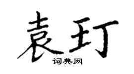 丁谦袁玎楷书个性签名怎么写