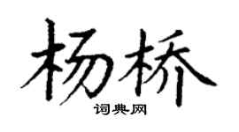 丁谦杨桥楷书个性签名怎么写