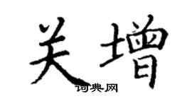 丁谦关增楷书个性签名怎么写