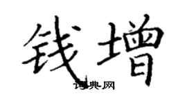 丁谦钱增楷书个性签名怎么写