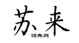 丁谦苏来楷书个性签名怎么写