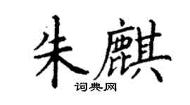 丁谦朱麒楷书个性签名怎么写
